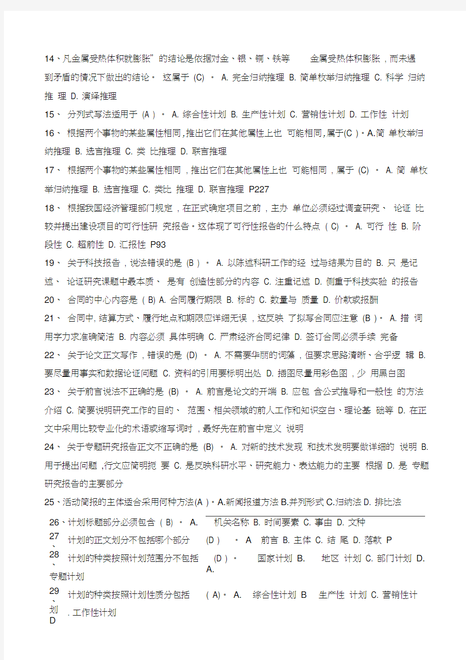 徐州市专业技术人员继续教育-常用文体写作题集及答案教学教材