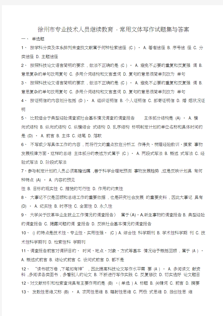 徐州市专业技术人员继续教育-常用文体写作题集及答案教学教材
