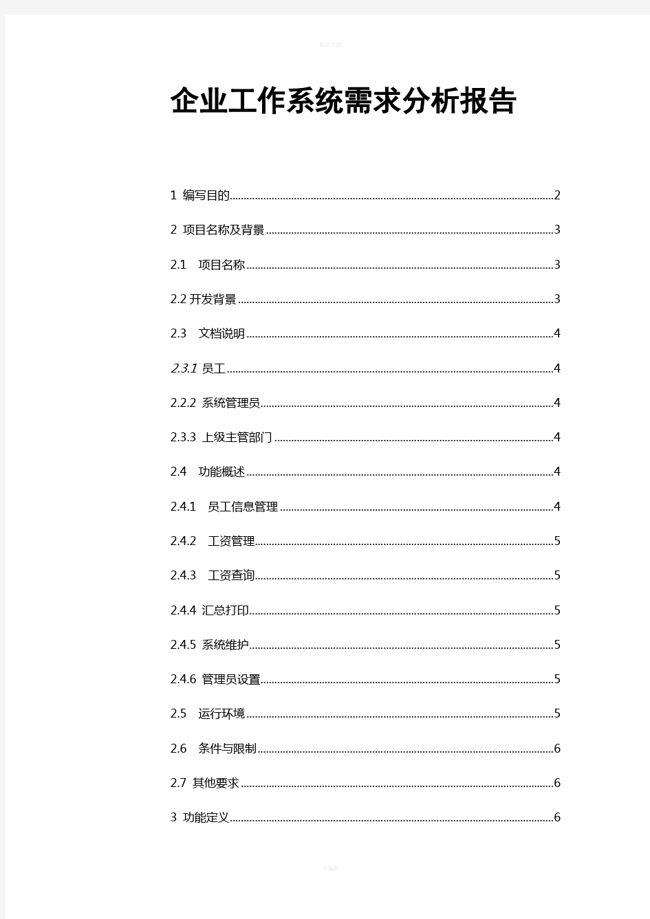 企业工资管理系统需求分析报告