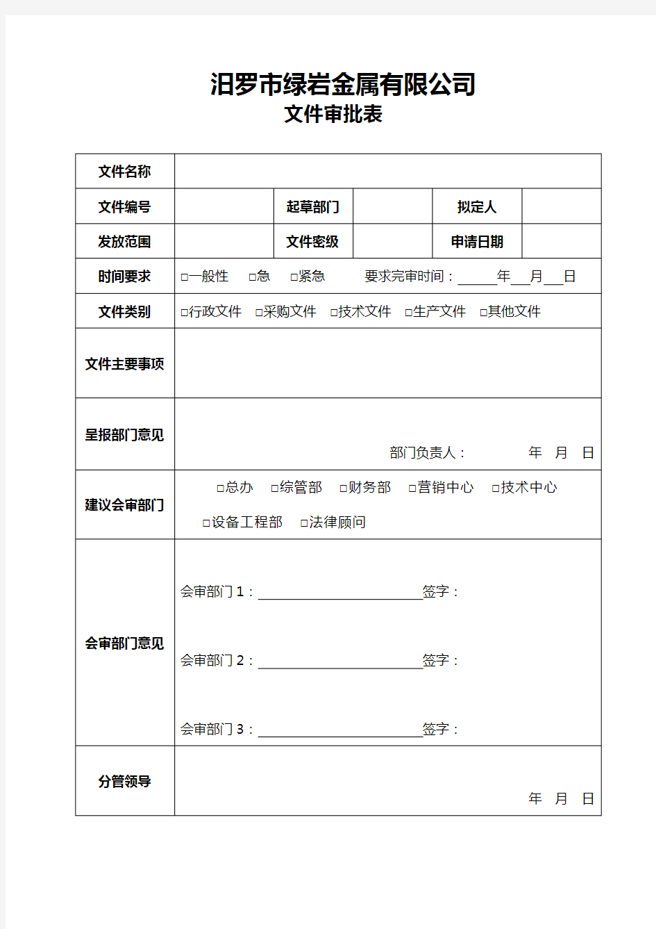 (完整版)文件审批表