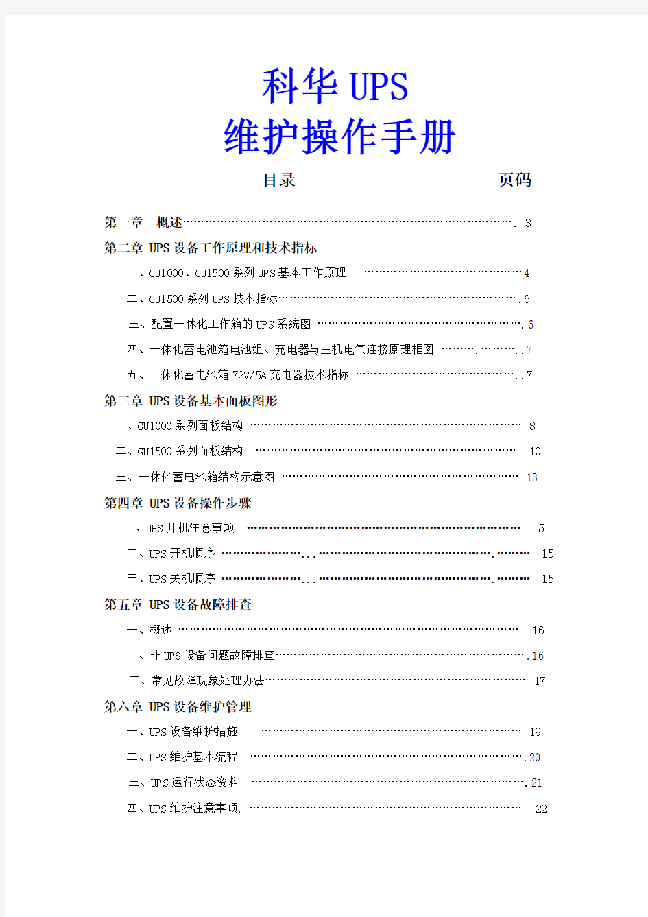科华UPS维护操作手册(精简版)
