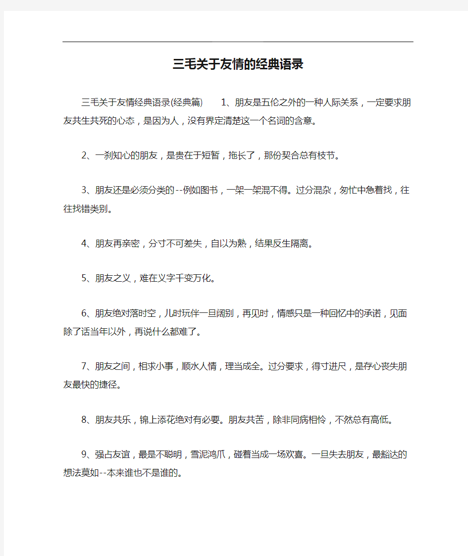 三毛关于友情的经典语录