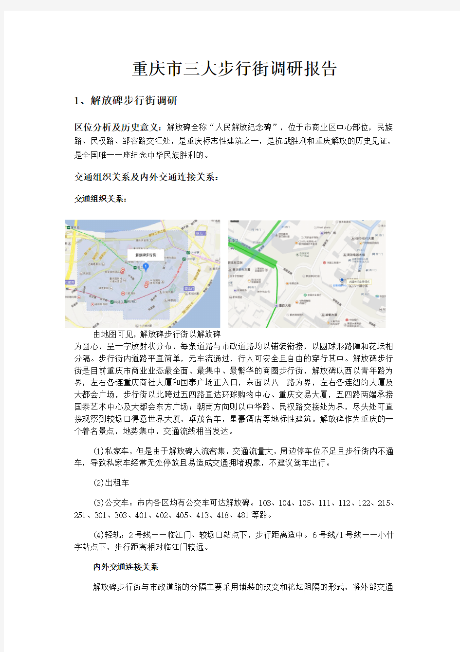 重庆市三大步行街调研报告终稿