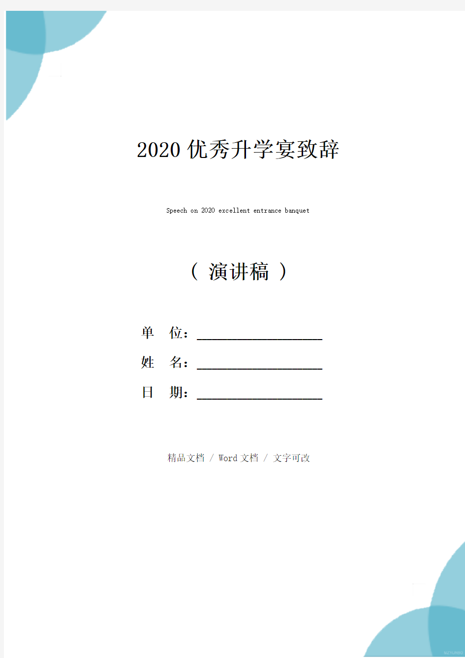 2020优秀升学宴致辞