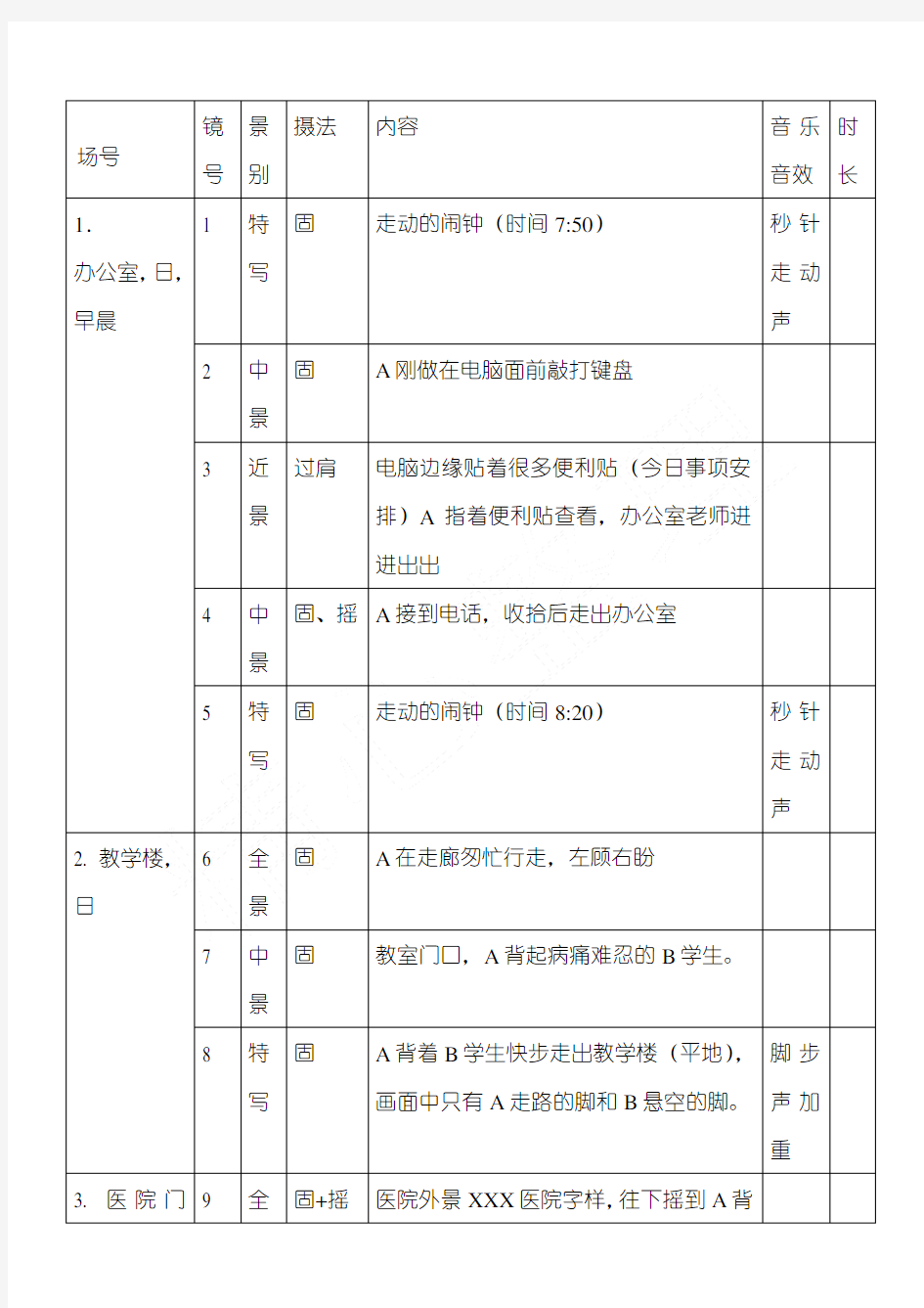 魅力教师短片分镜头脚本