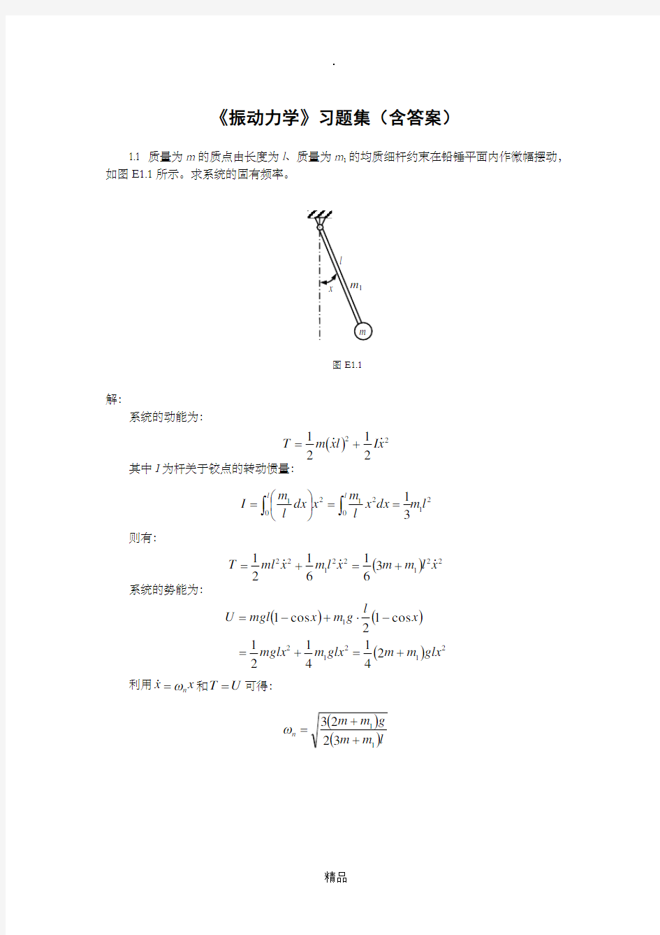 《振动力学》习题集(含答案)