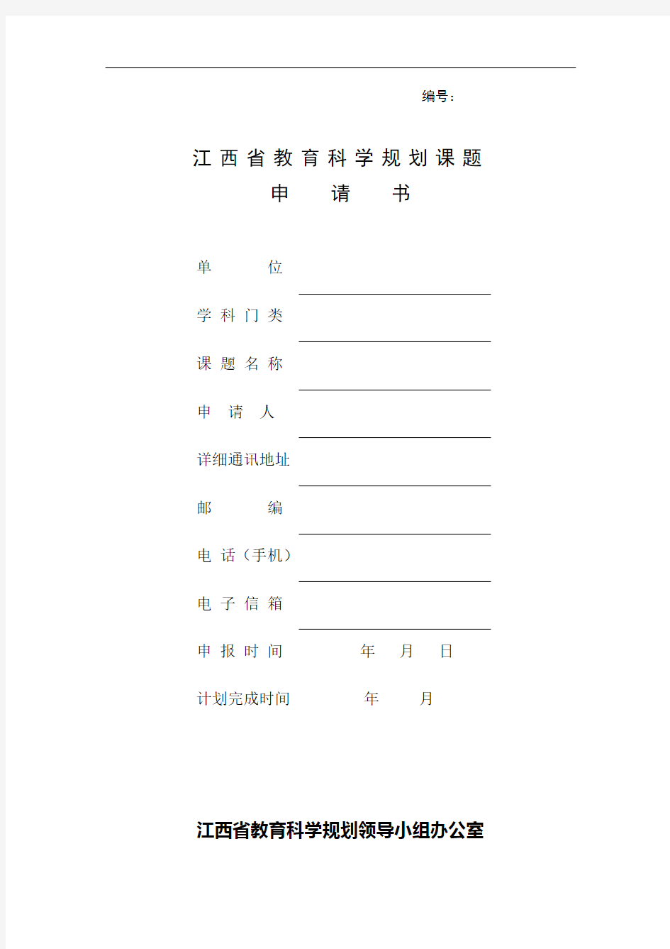 江西省教育科学规划课题申请书剖析