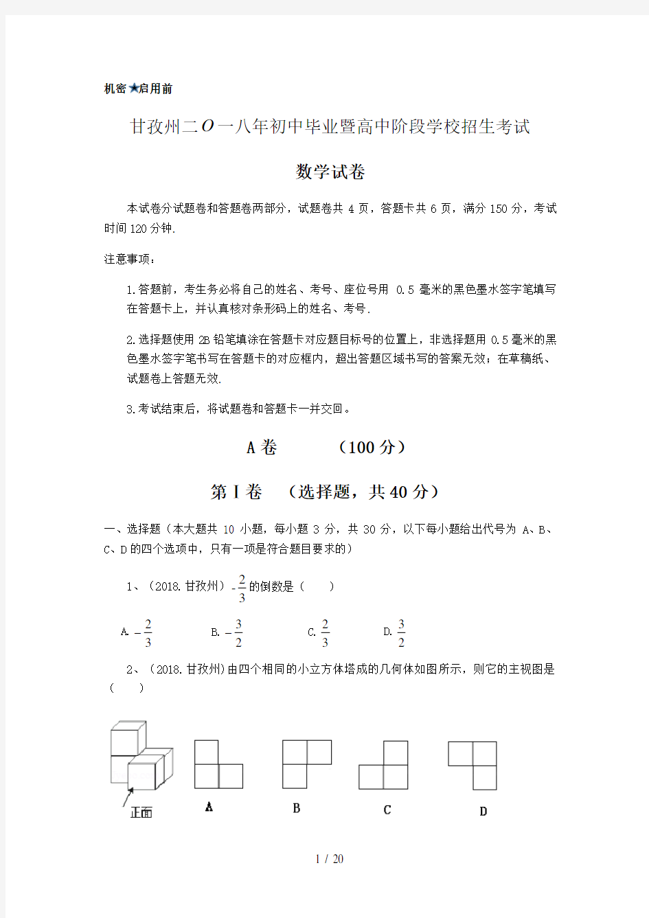 2018四川省甘孜州中考数学试卷(解析版)