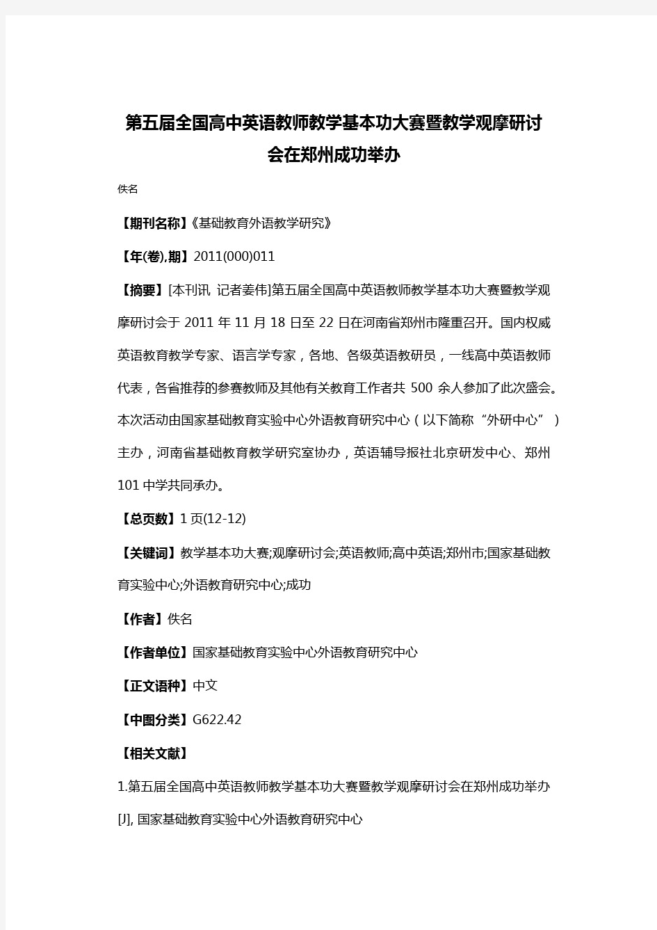 第五届全国高中英语教师教学基本功大赛暨教学观摩研讨会在郑州成功举办