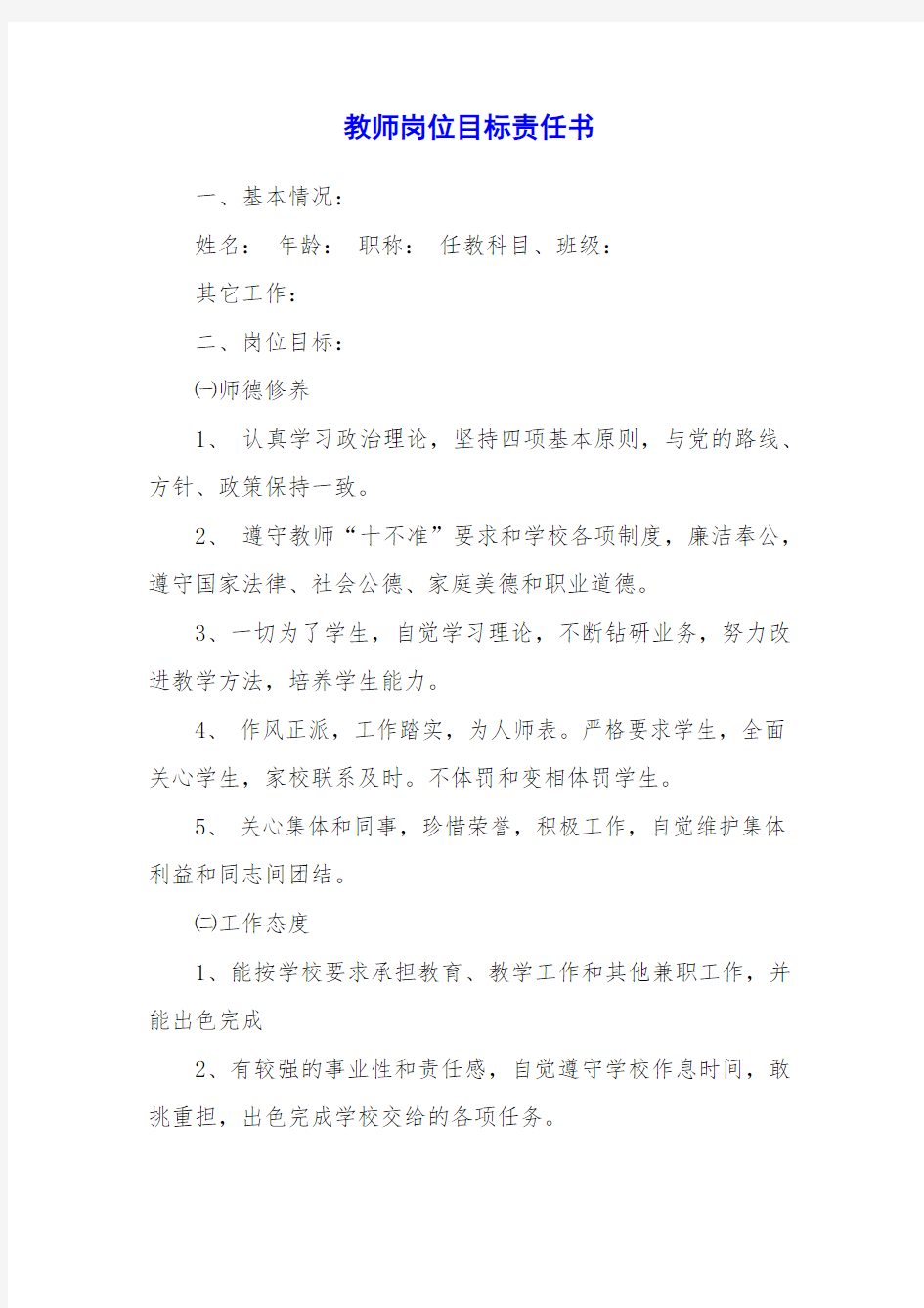 教师岗位目标责任书