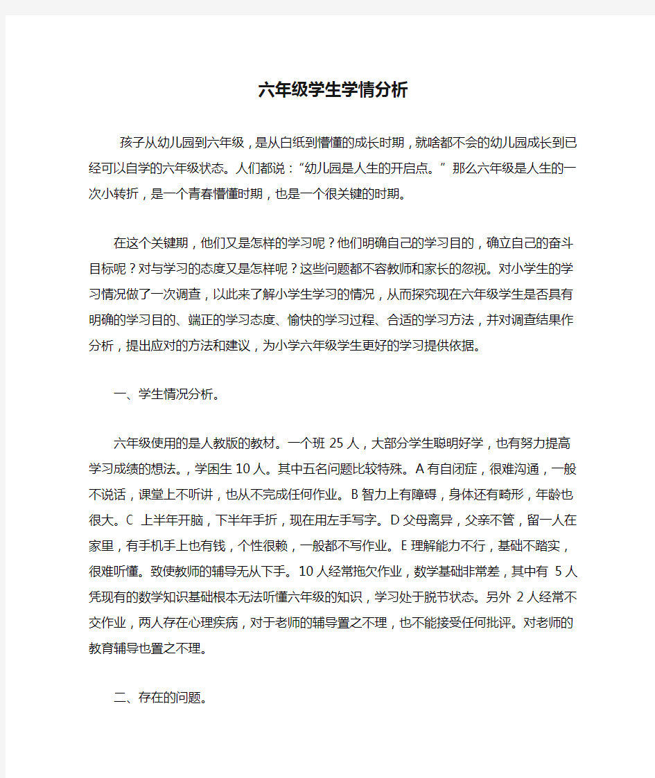 六年级学生学情分析