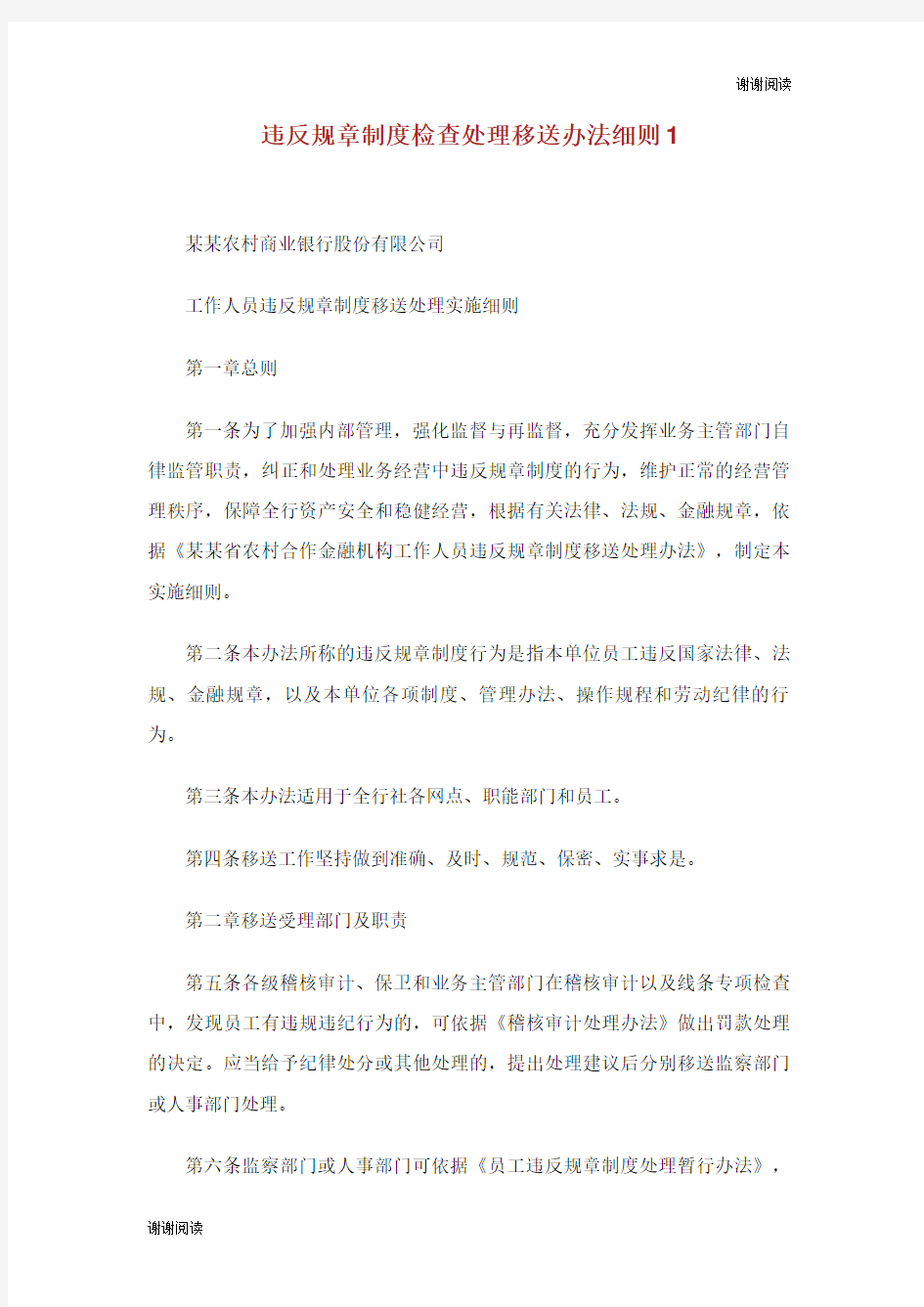 违反规章制度检查处理移送办法细则.doc