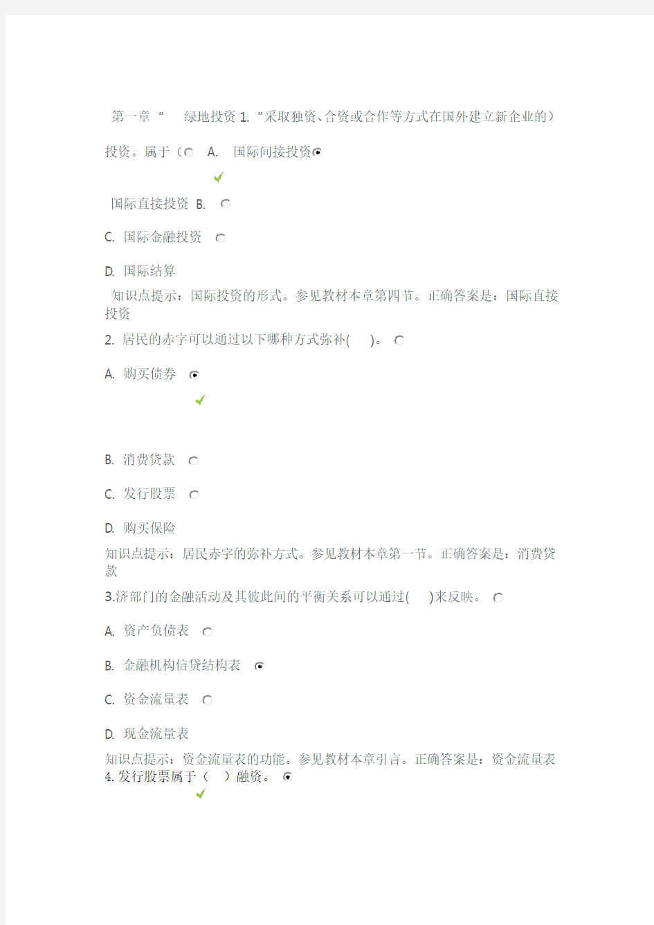 金融学形考参考答案 第1章