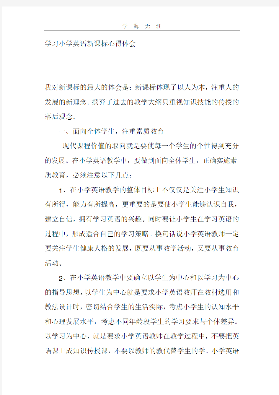 2020年学习小学英语新课标心得体会.pdf