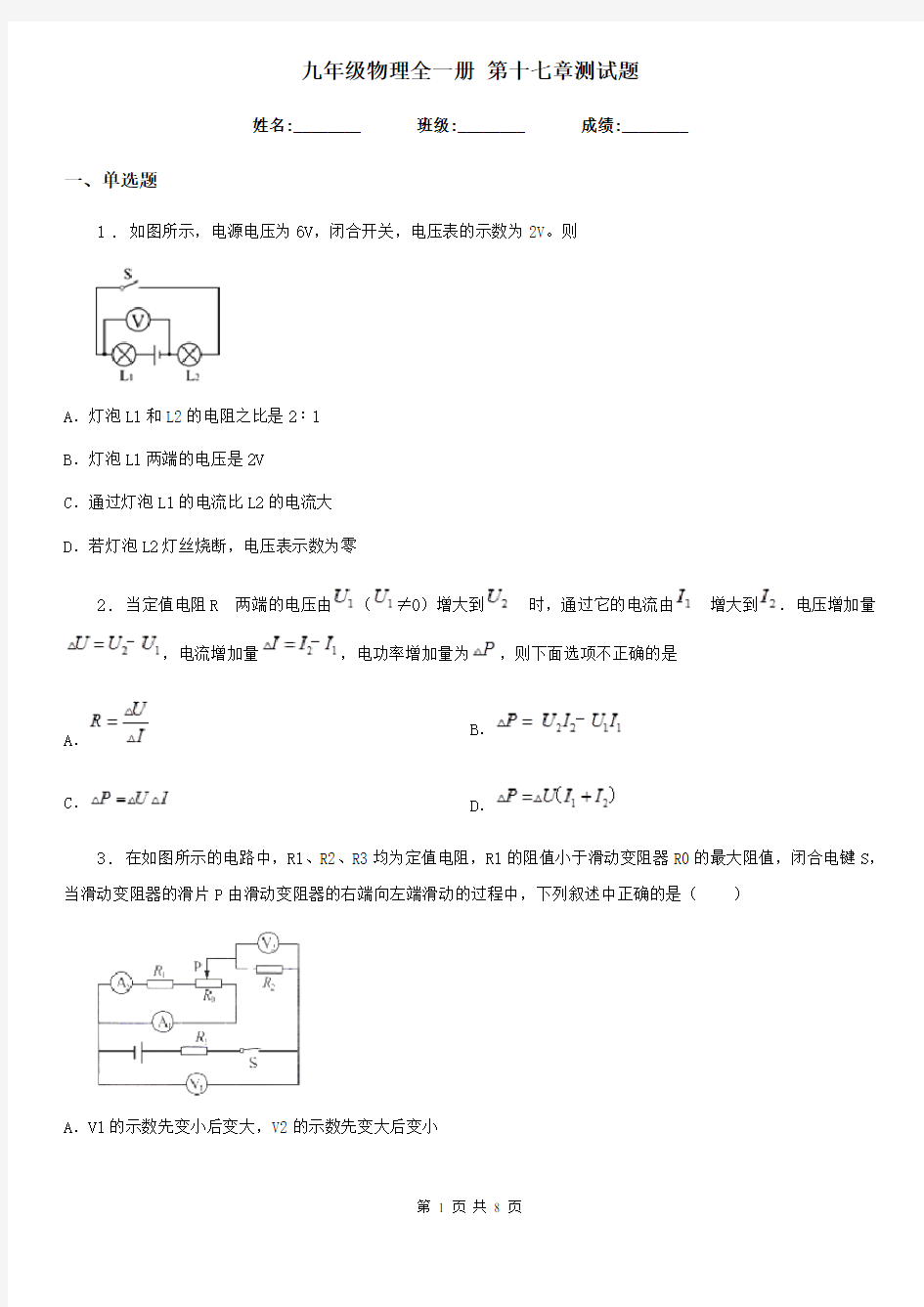 九年级物理全一册 第十七章测试题