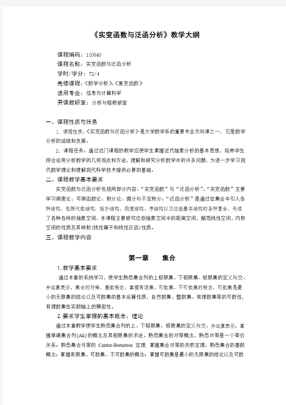 《实变函数与泛函分析》教学大纲