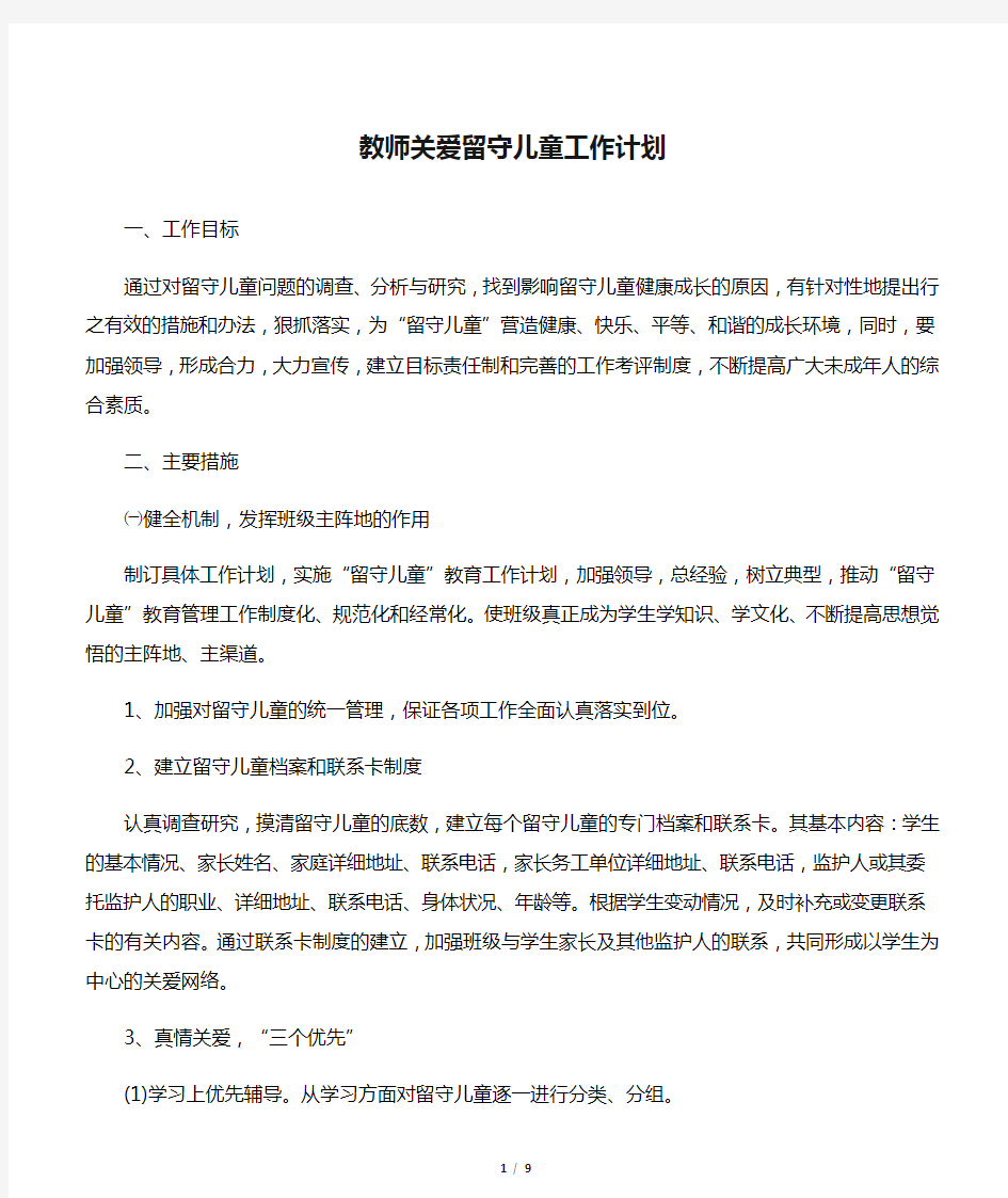 教师关爱留守儿童工作计划