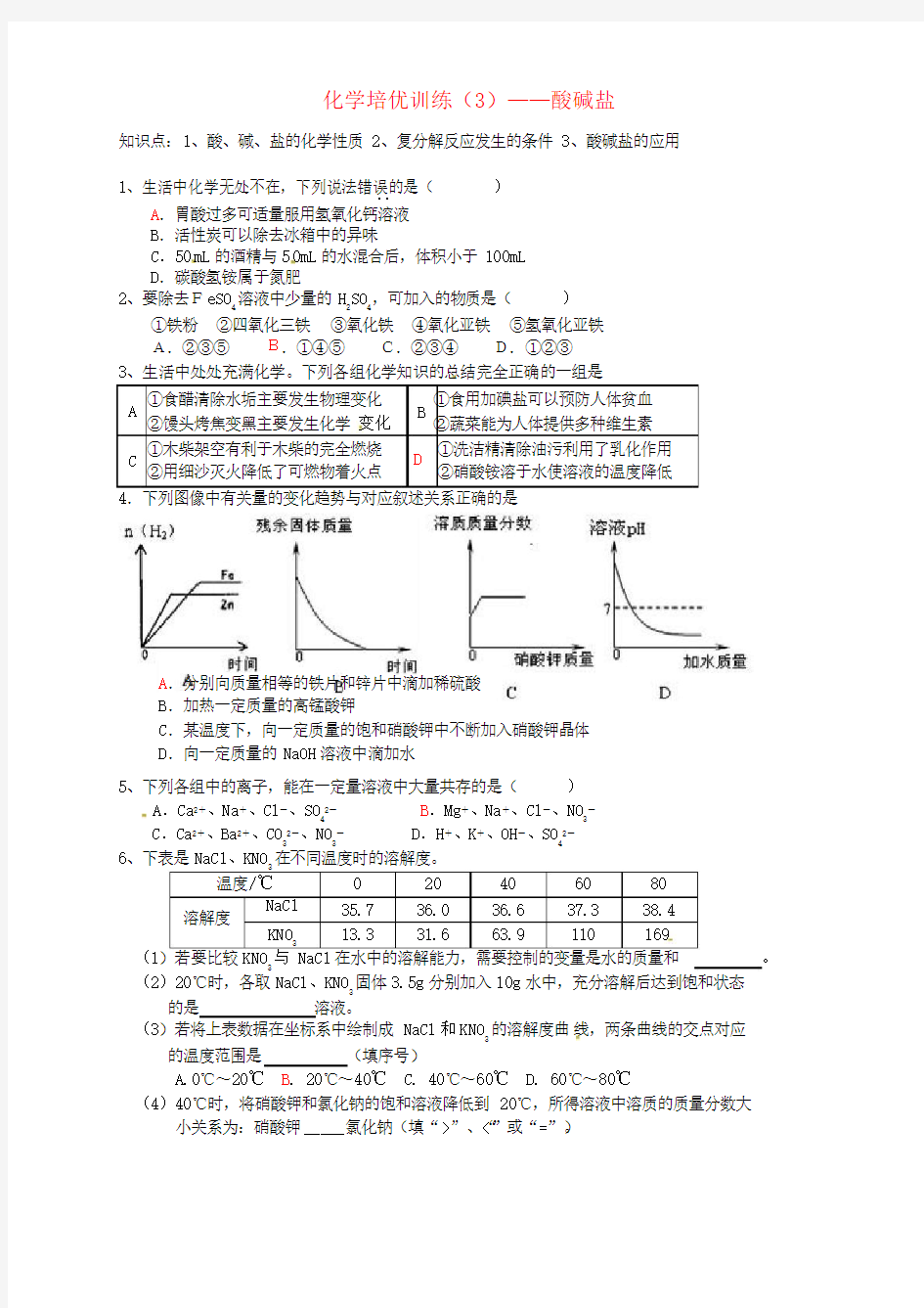 2016届九年级化学培优试题3