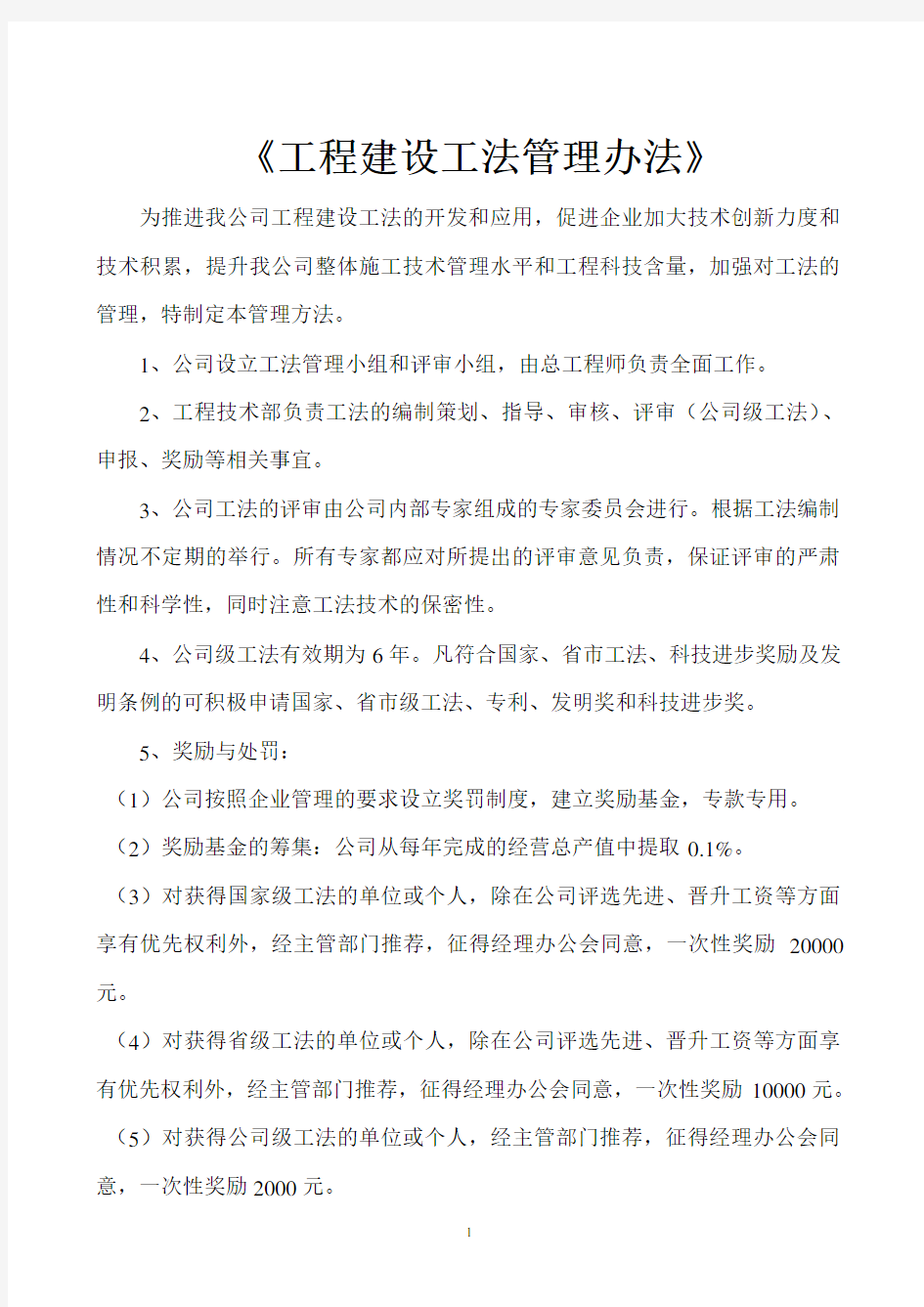 公司工法管理办法