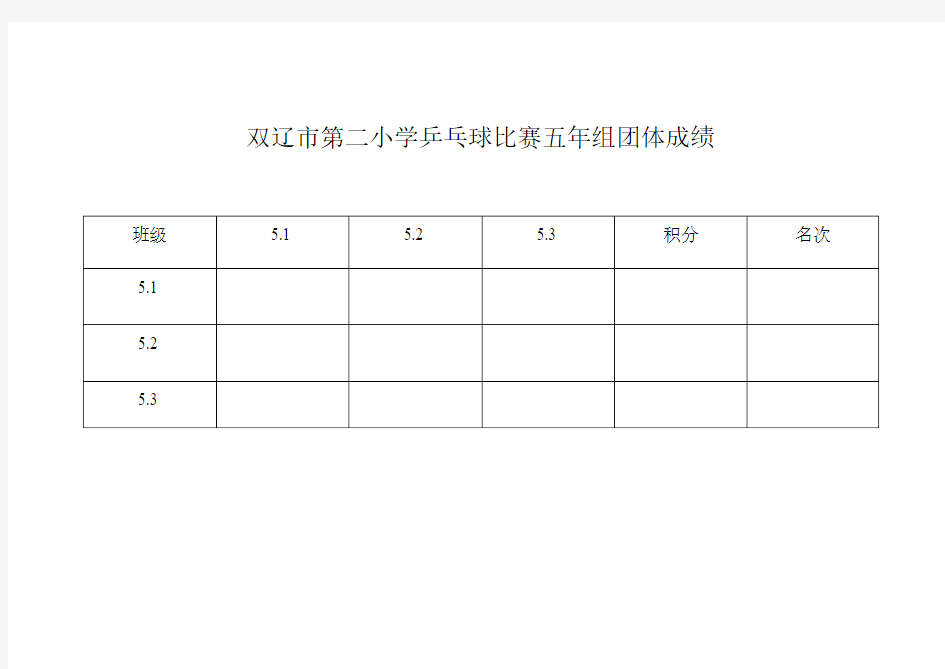 乒乓球比赛成绩表格2