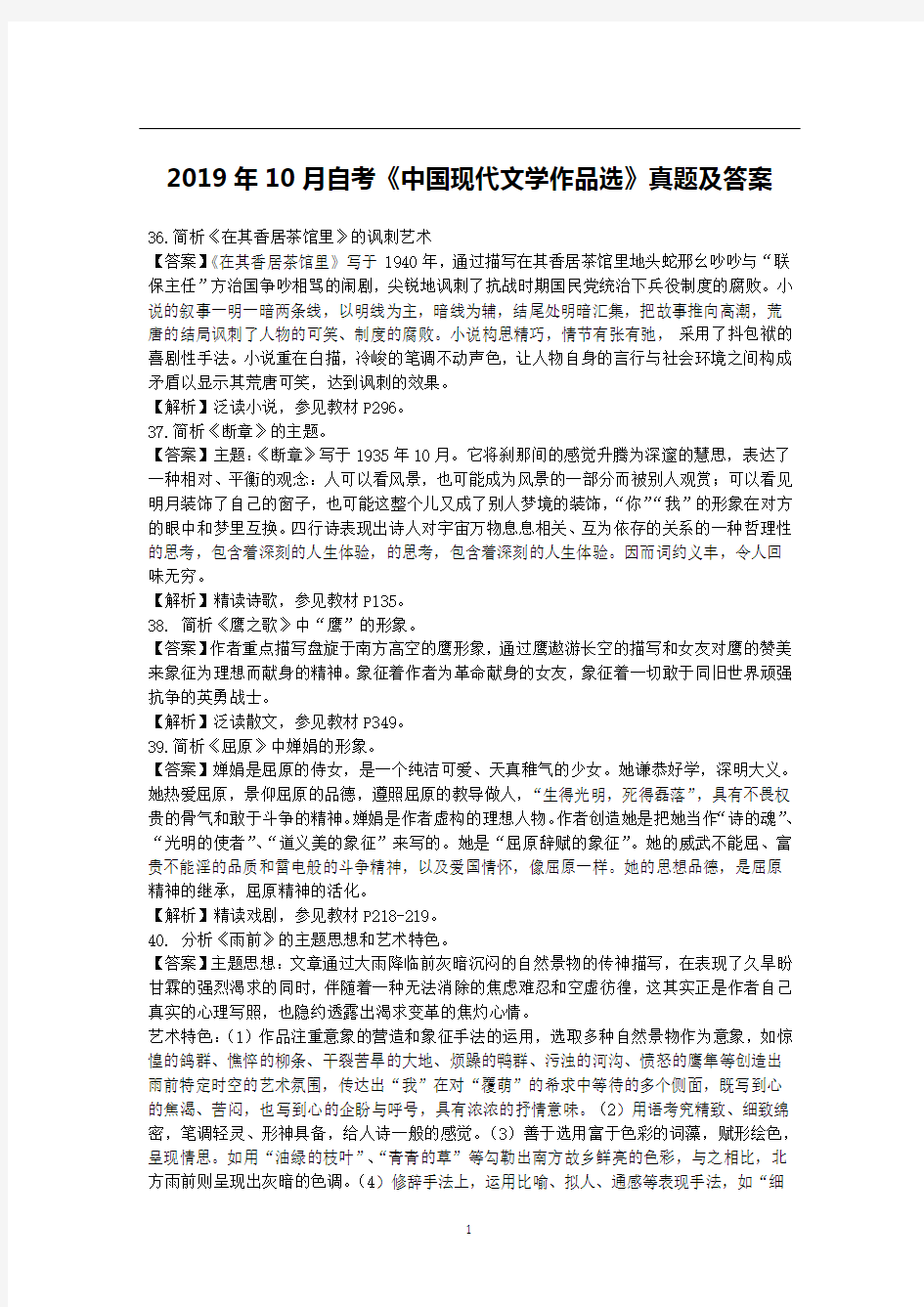 2019年10月自考《中国现代文学作品选》真题及答案00530