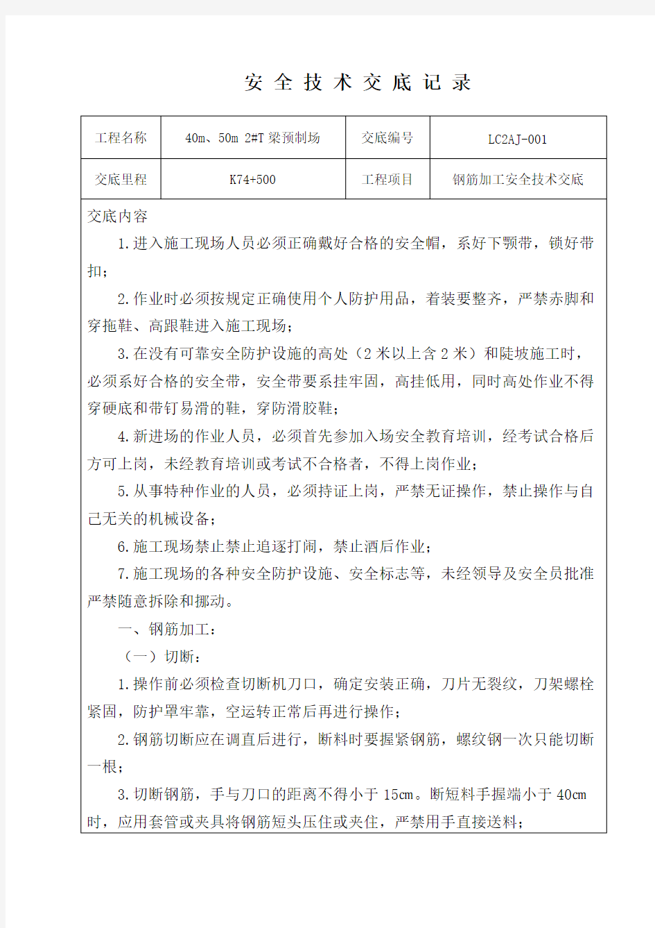 钢筋加工安全技术交底(最新整理)