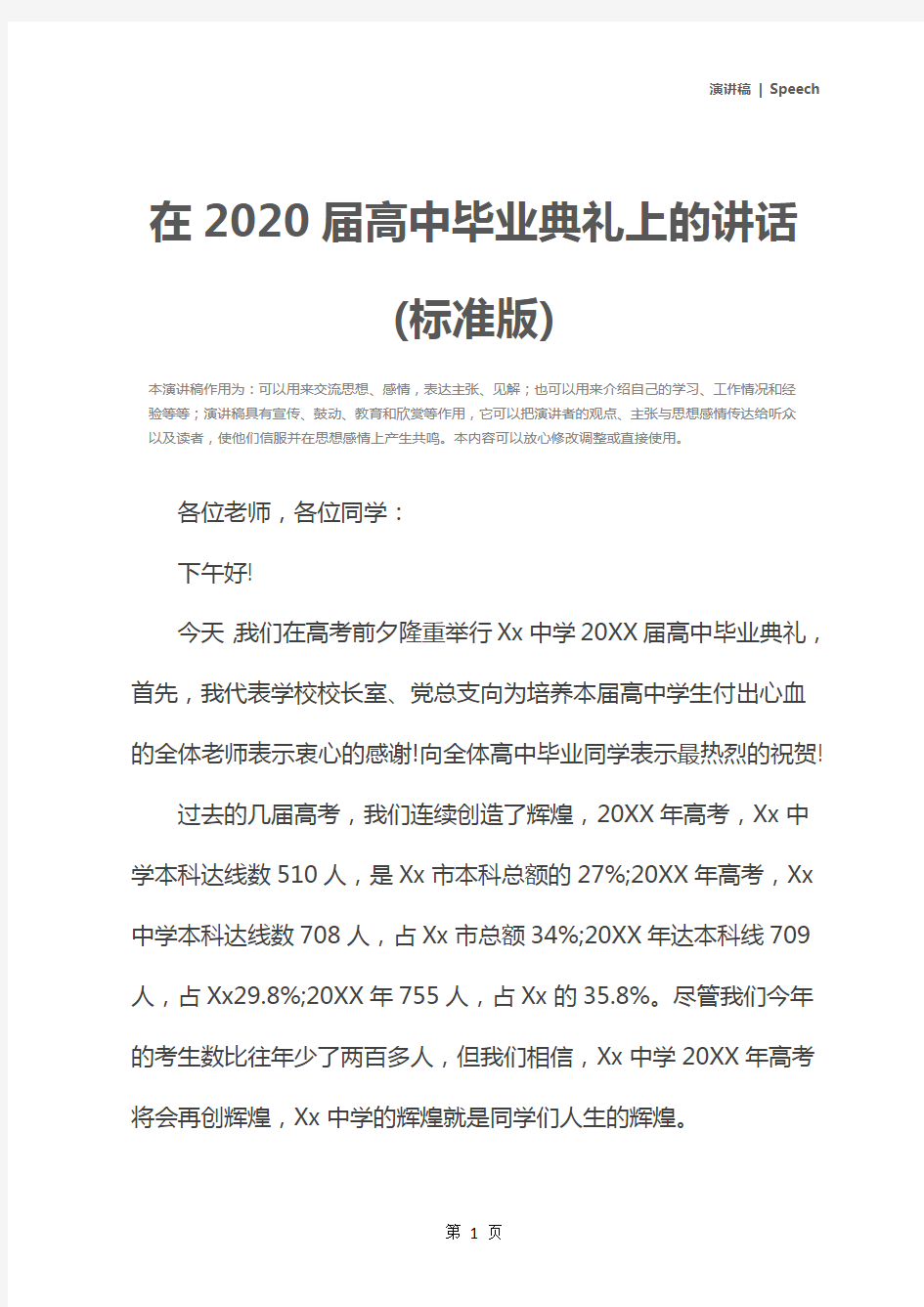 在2020届高中毕业典礼上的讲话(标准版)