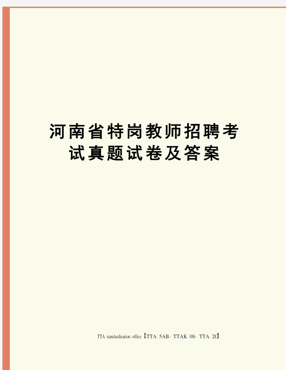 河南省特岗教师招聘考试真题试卷及答案