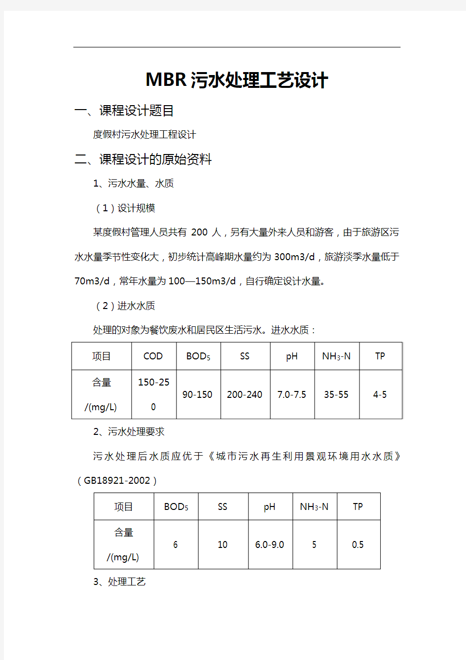 MBR污水处理工艺设计方案设计