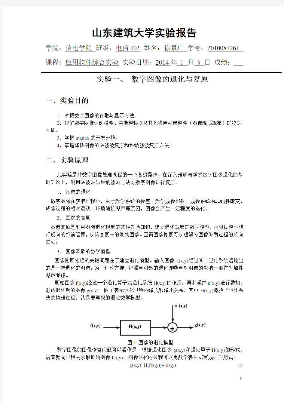 数字图像的退化与复原汇总