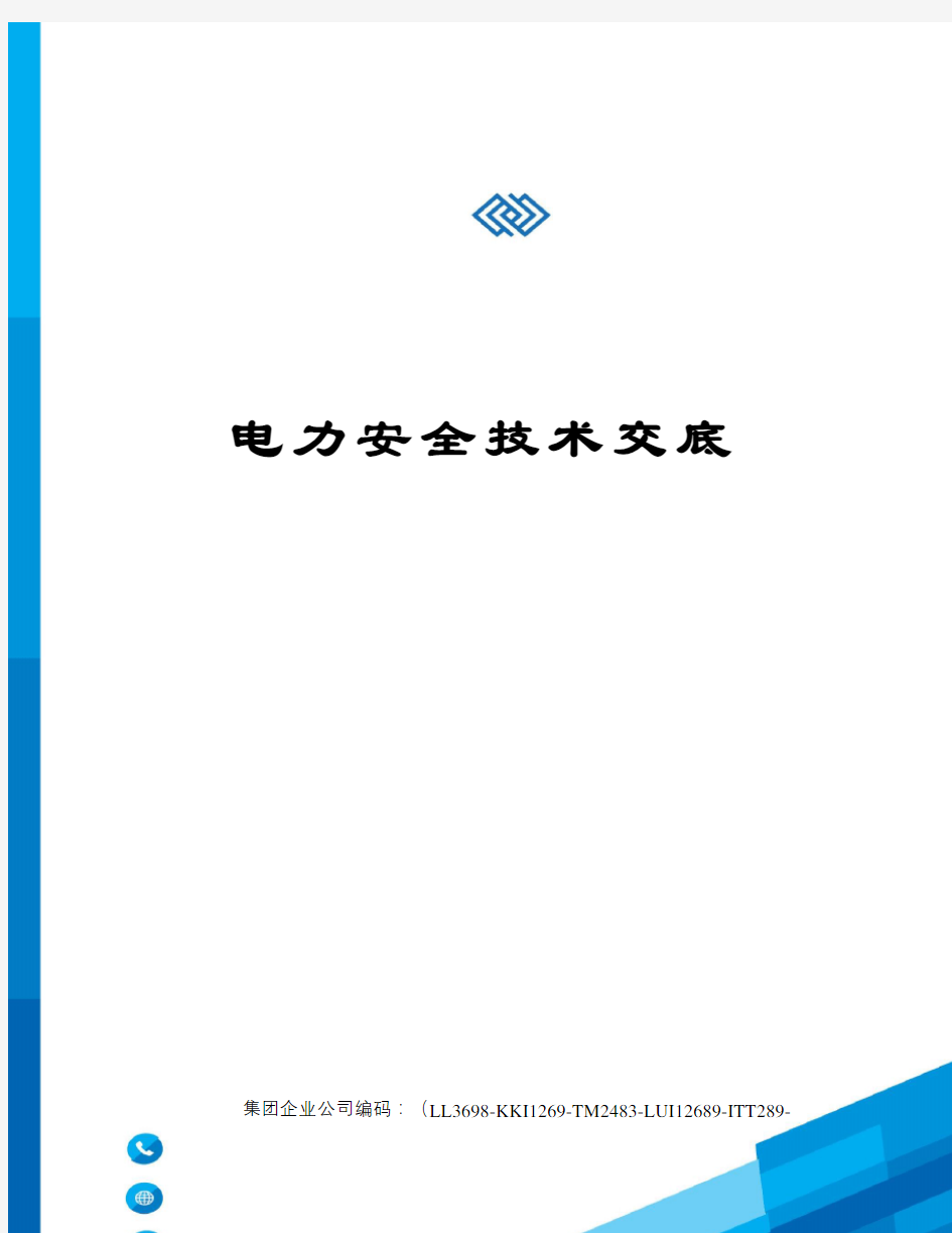 电力安全技术交底