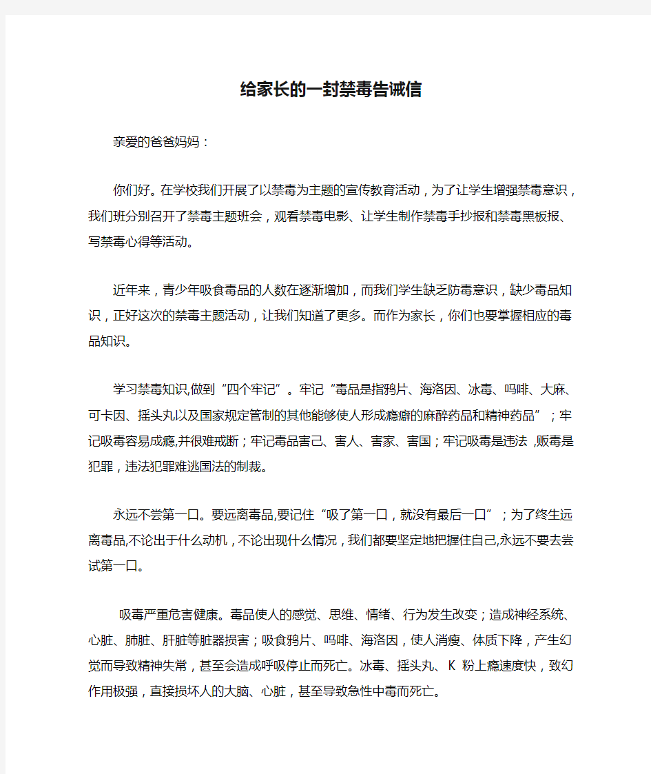 给家长的一封禁毒告诫信范文