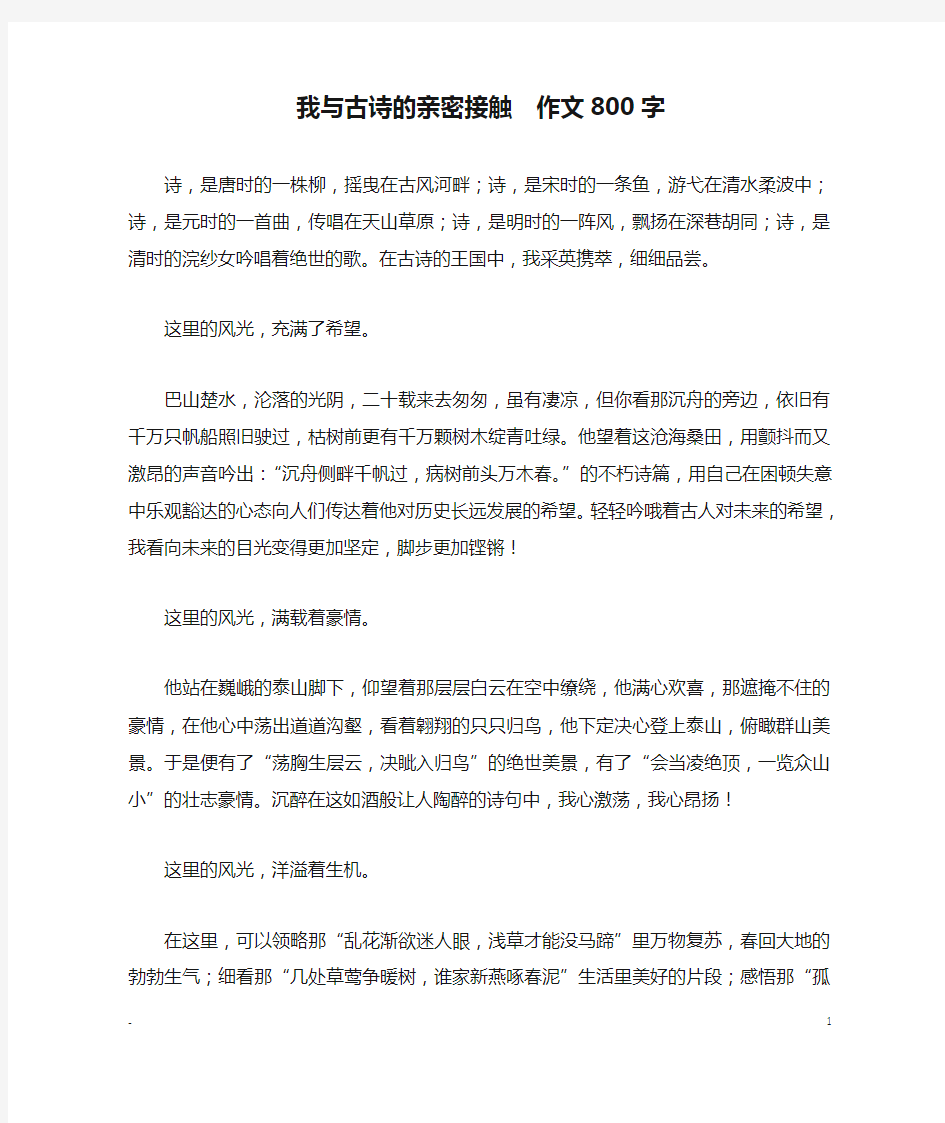 我与古诗的亲密接触  作文800字_优秀作文