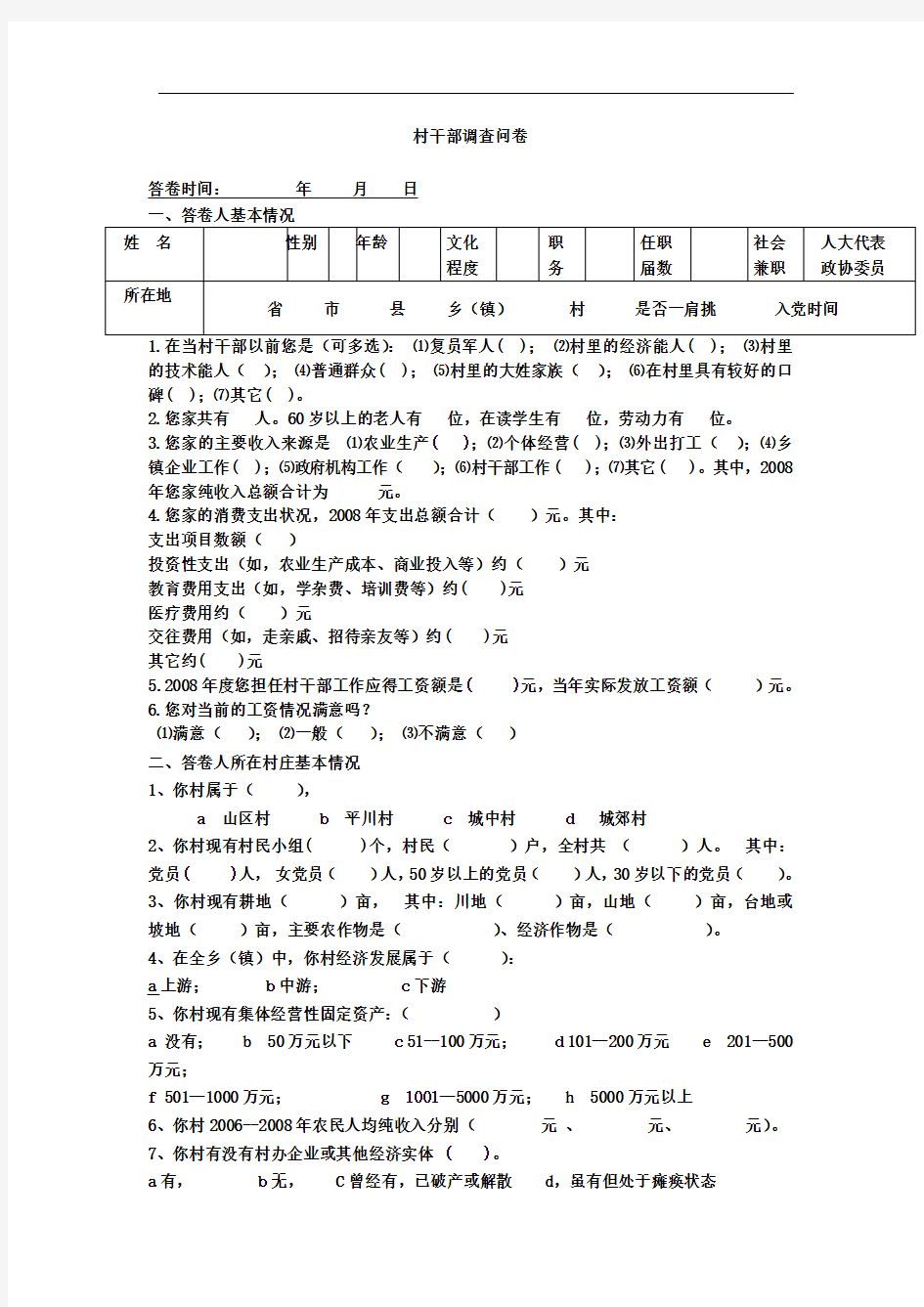 村干部调查问卷