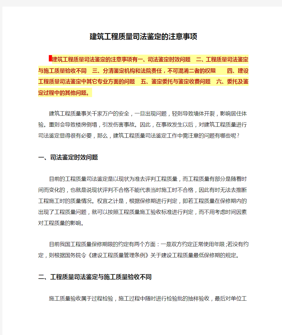 建筑工程质量司法鉴定的注意事项