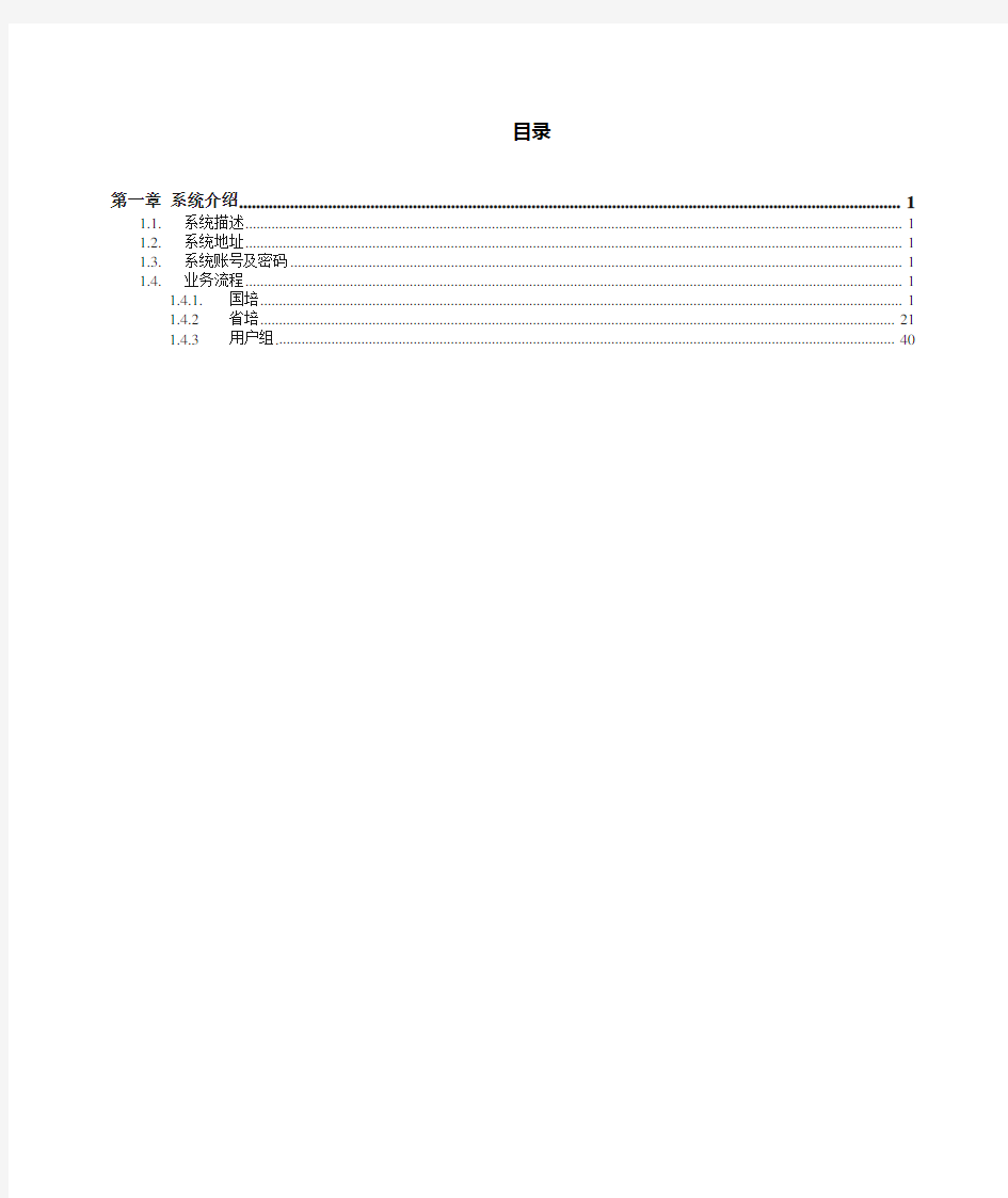 广东省中小学教师继续教育管理信息系统操作手册(区县教育局用户) 