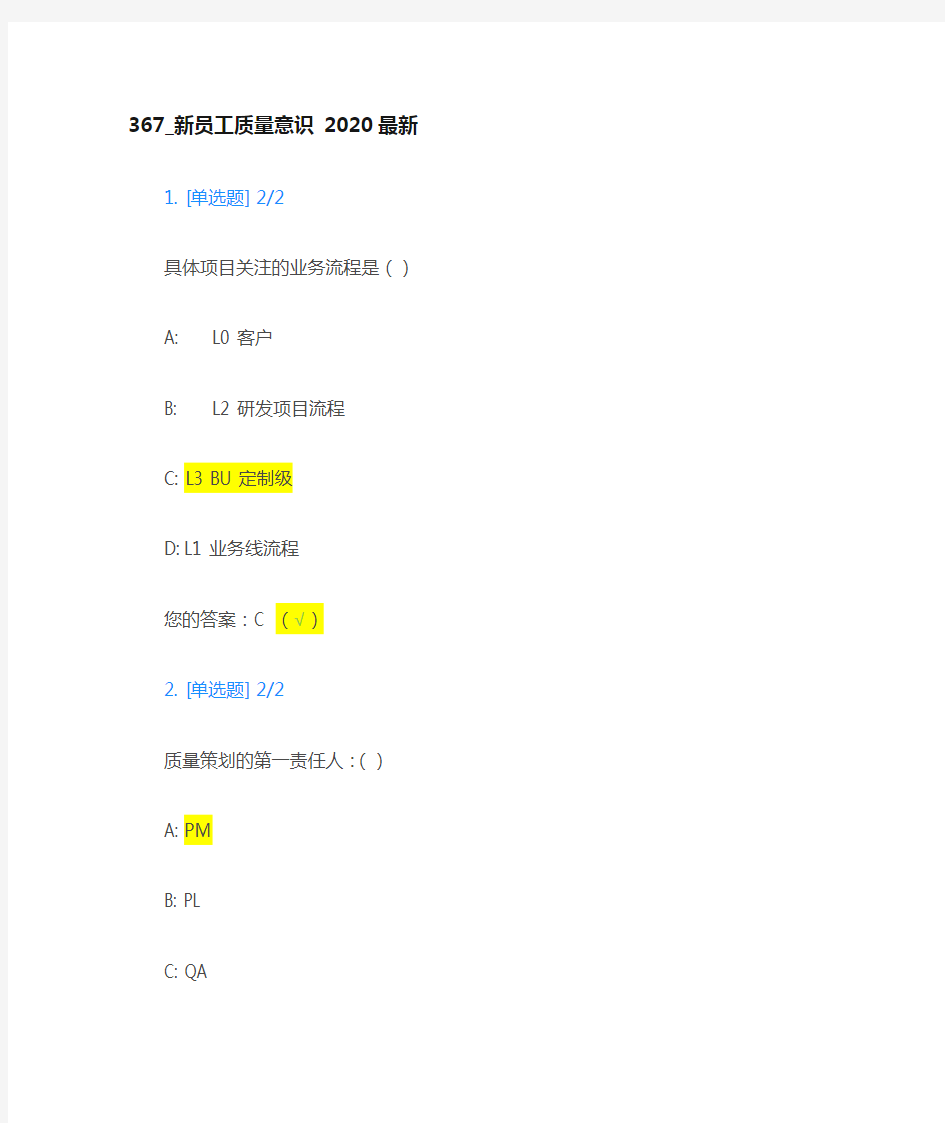 367_新员工质量意识 2020-10月 -答案