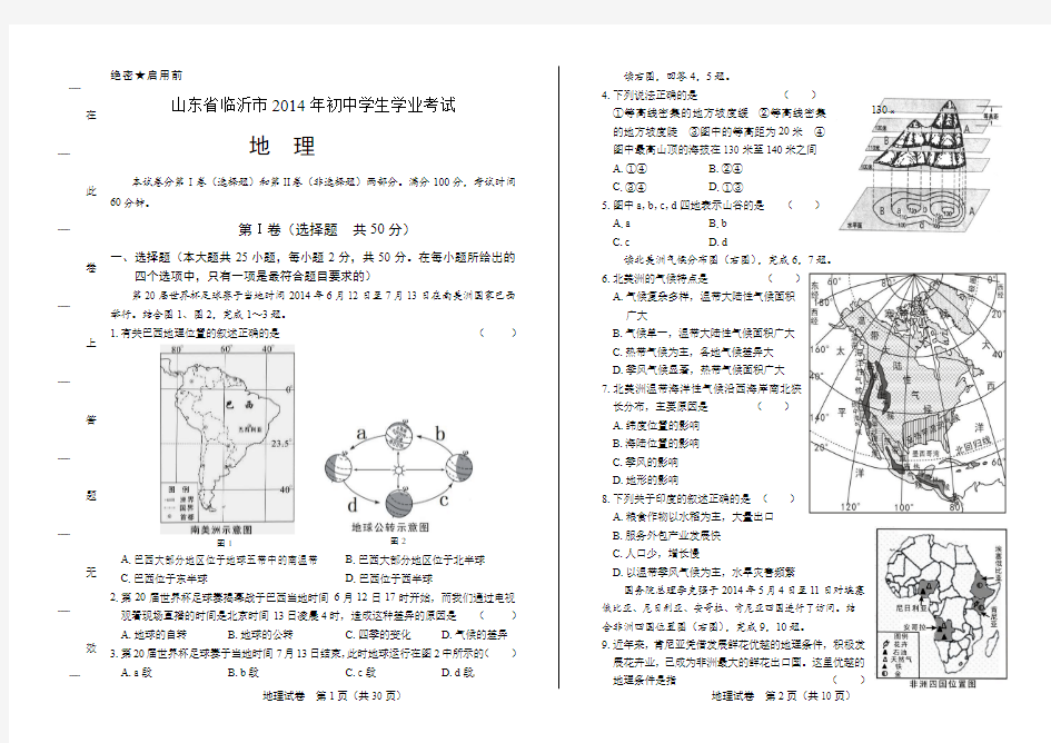 2014年山东省临沂市中考地理试卷(附答案与解析)