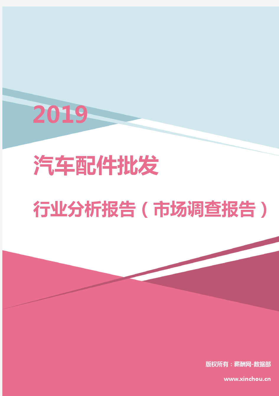 2019年汽车配件批发行业分析报告(市场调查报告)