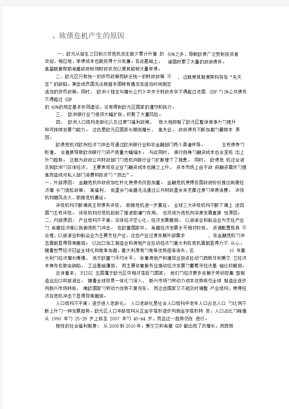 欧债危机发生原因和影响及解决措施