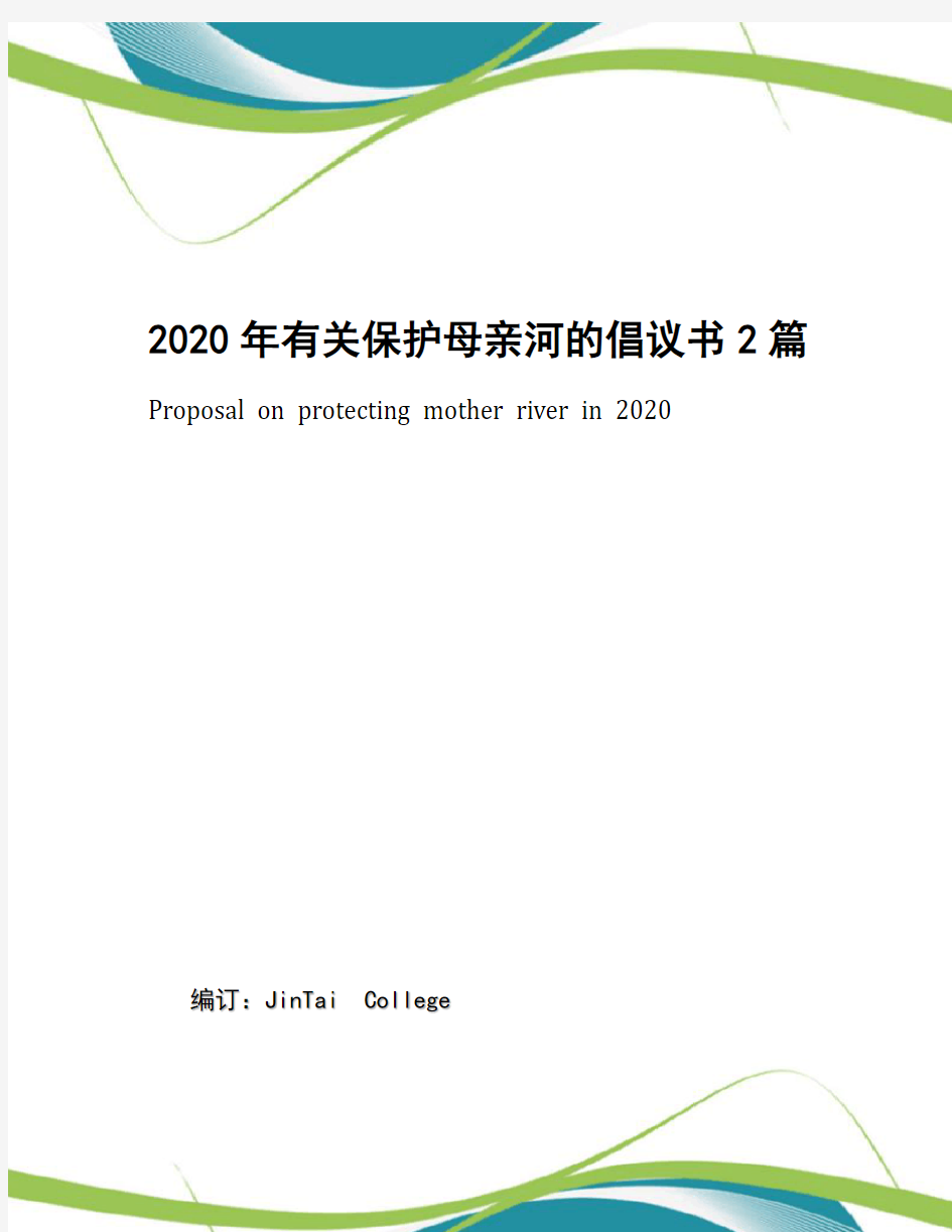 2020年有关保护母亲河的倡议书2篇