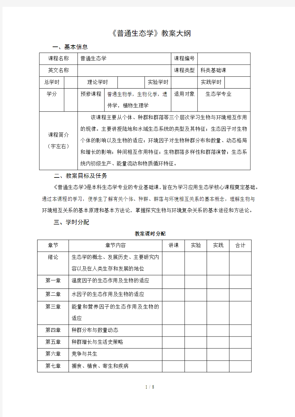 《普通生态学》教学大纲