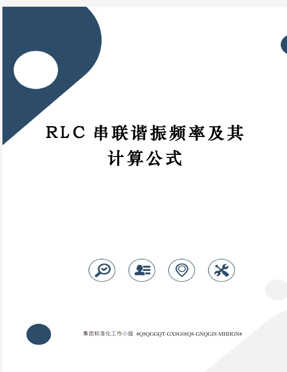 RLC串联谐振频率及其计算公式