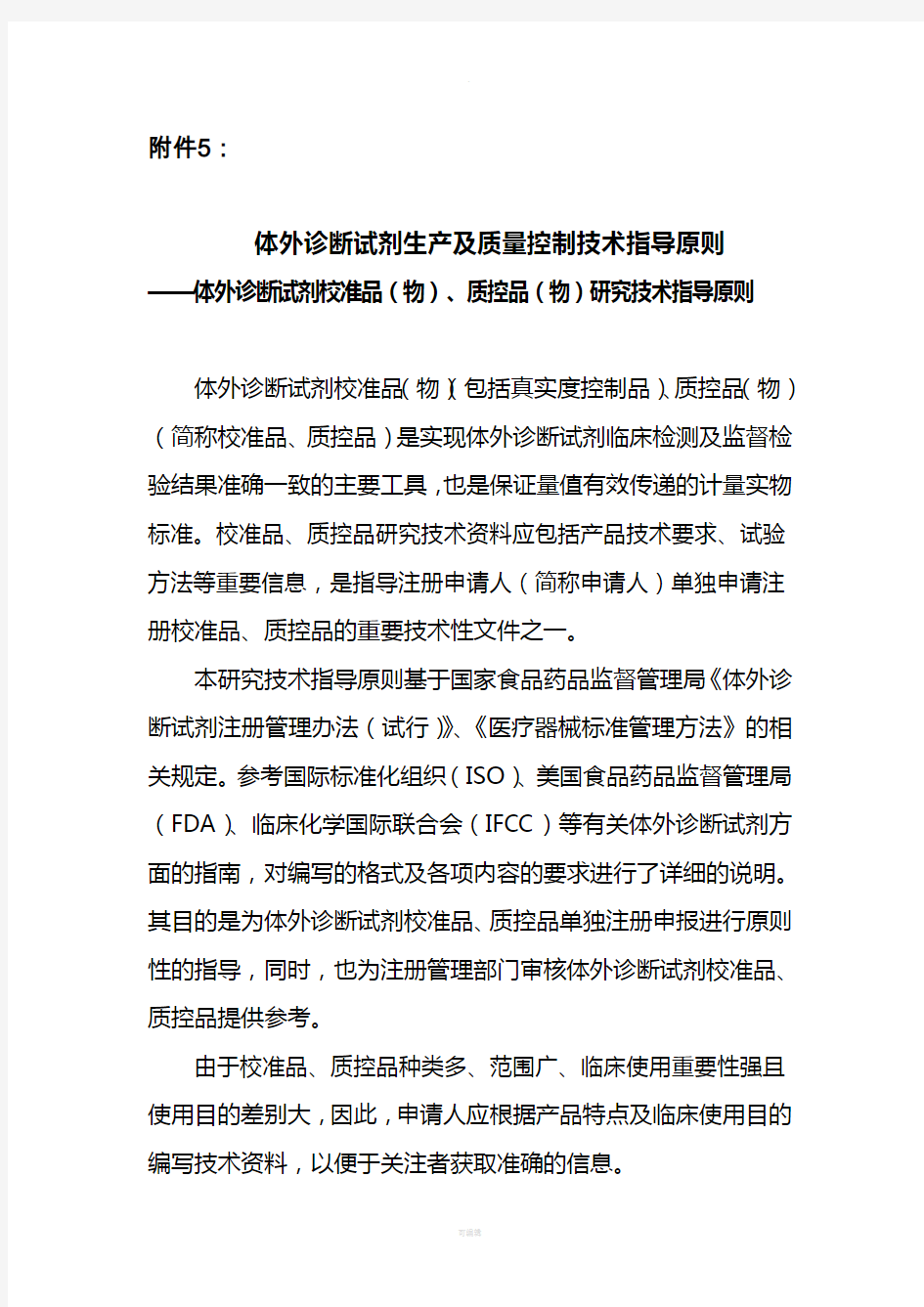 体外诊断试剂校准品(物)、质控品(物)研究技术指导原则(征求意见稿)