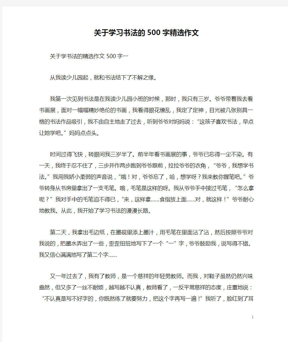 关于学习书法的500字精选作文