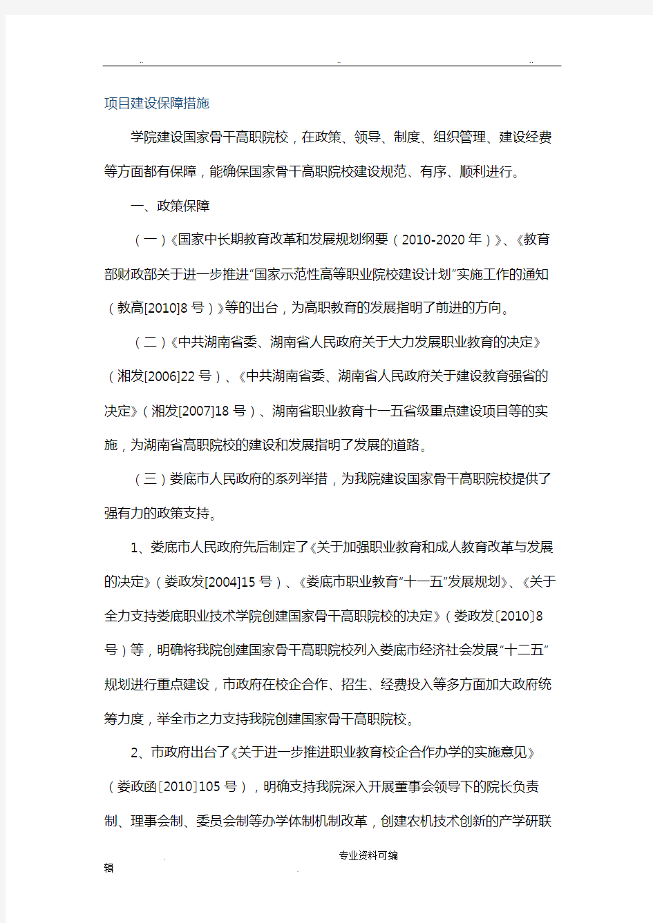 项目建设保障措施方案