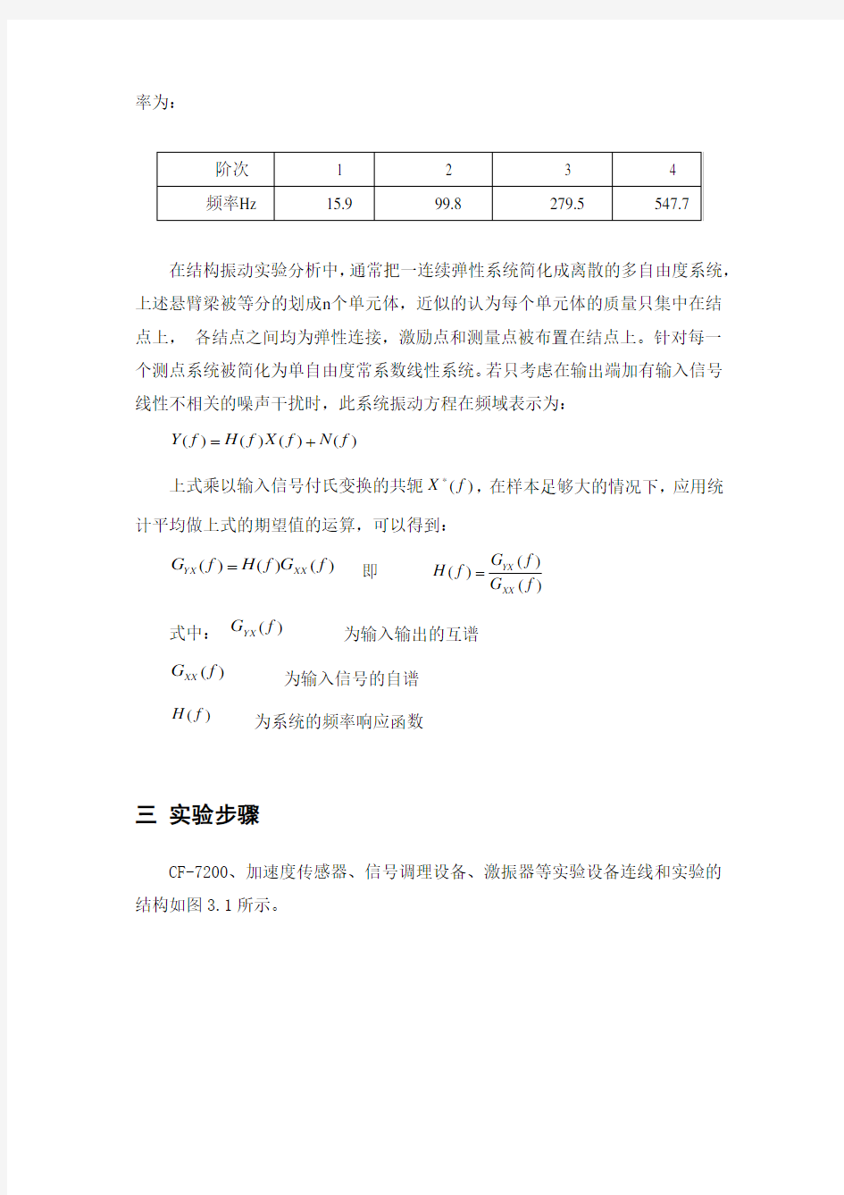 弹性结构频率响应函数的测定