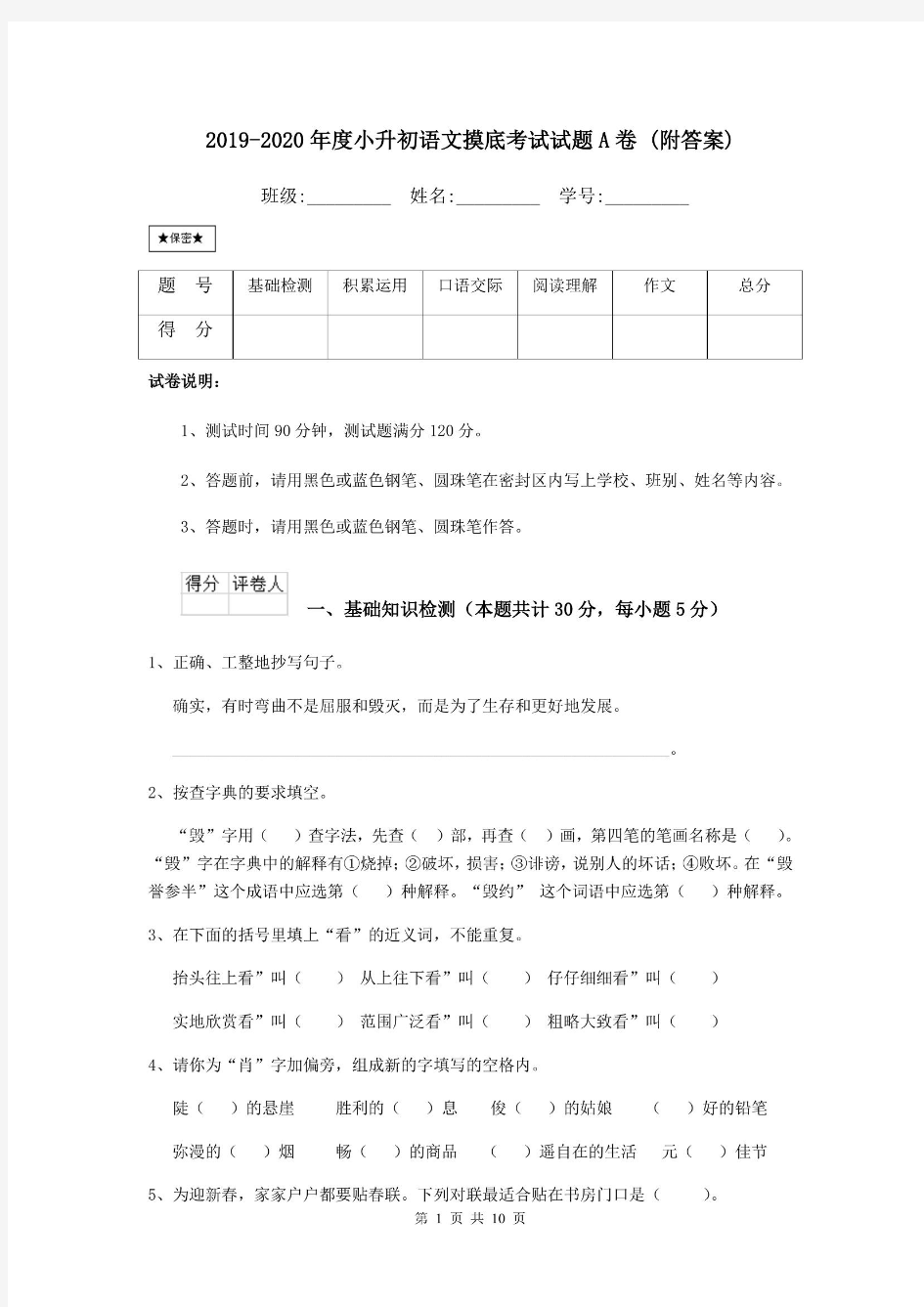 2019-2020年度小升初语文摸底考试试题A卷 (附答案)