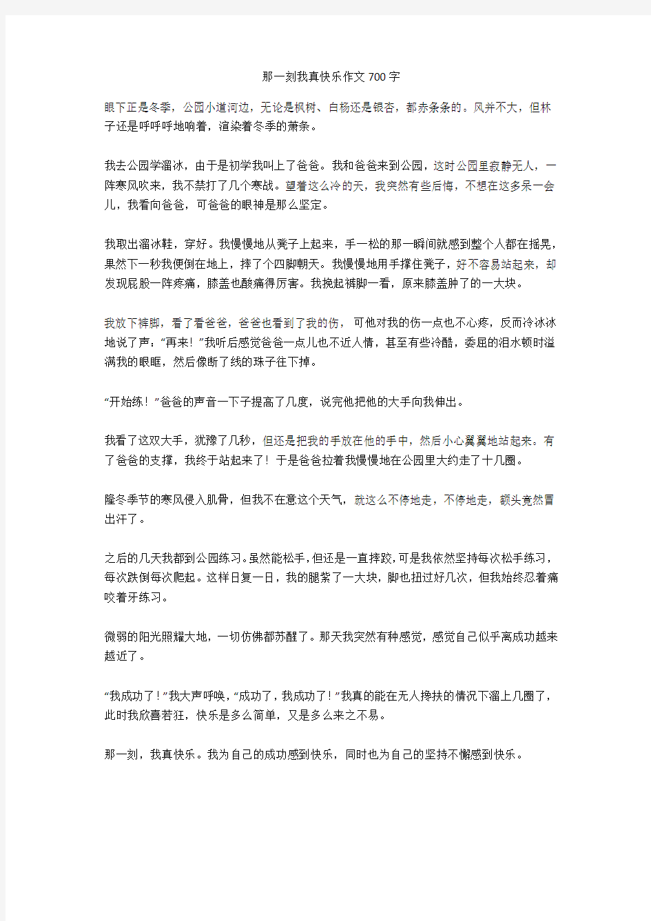 那一刻我真快乐作文700字优秀版