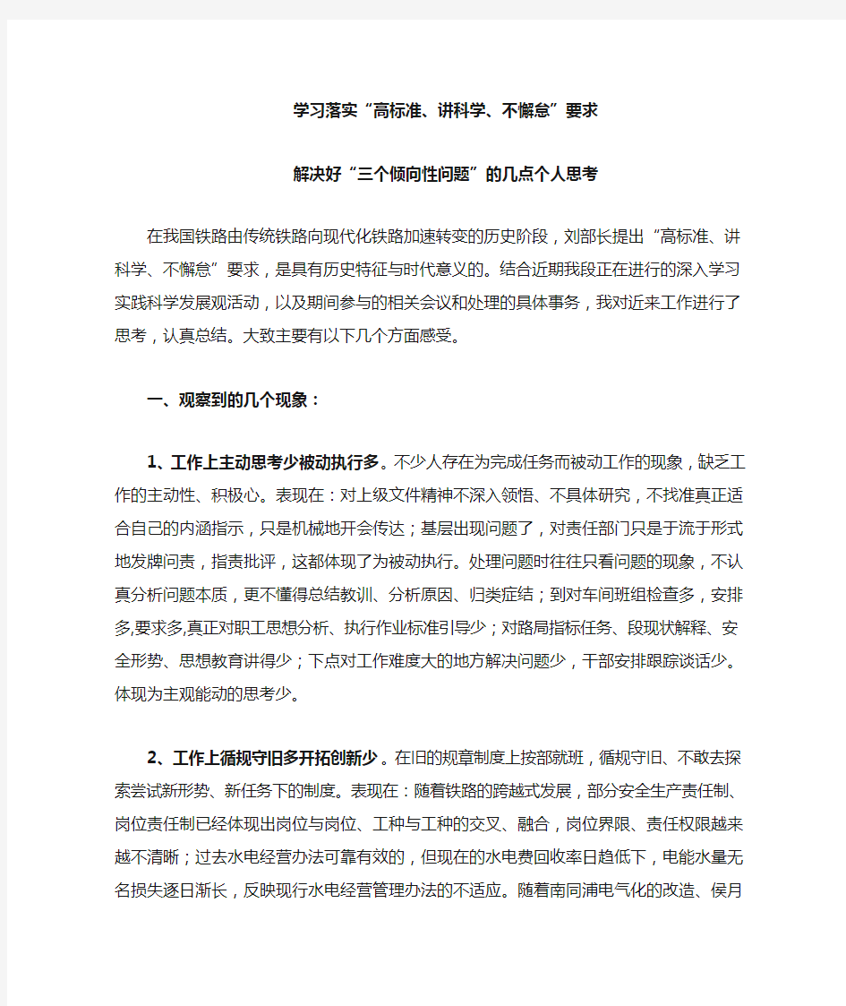 落实高标准讲科学不懈怠就解决好三个倾向性问题的反思材料郑隆基